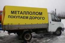 Прием металла дорого самовывоз