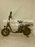 Электровелосипеды на выкуп