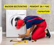 ЗВОНИТЕ Ремонт Стиральных Машин Астана Автомат Полуавтомат Samsung LG
