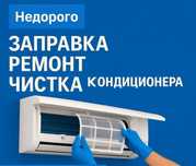 Заправка фреоном, чистка, обслуживание и ремонт сплит систем.