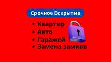 ‼️Вскрыть Гараж. Вскрытие авто, ремонт и замена замков, быстро.‼️