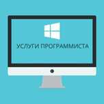 Услуга программиста