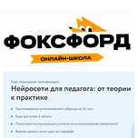 Нейросети для педагога - от теории к практике (2024)