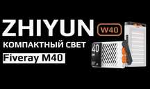 Zhiyun Fiveray M40 светодиодный осветитель
