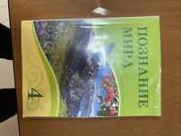 Книга познание мира 4 класс