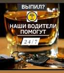 Трезвый водитель алматы