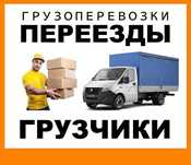 Грузоперевозки переезд газель груз грузчики перевозка груза