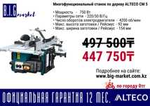 Многофункциональный станок по дереву ALTECO с гарантией