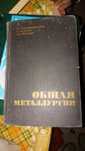 Продам книгу по общей металлургии