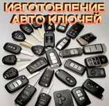Изготовление ключей
