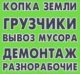 Грузчики ::Разнорабочие