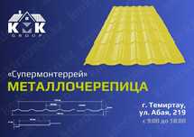 Металлочерепица Супермонтеррей полиэстер, МАТТ качество ГОСТ