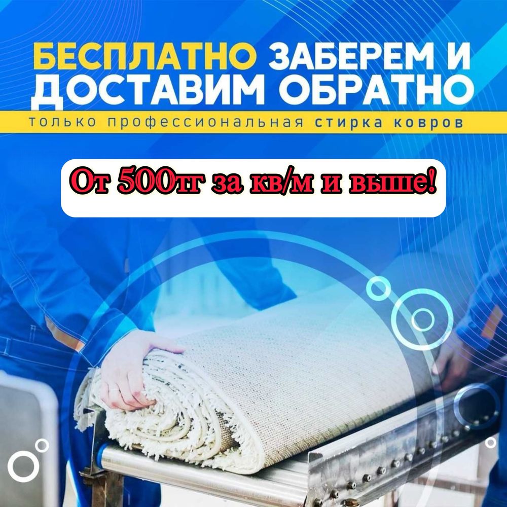 Мойка Чистка Стирка Ковров Кілем Дорожка Жуу Алматы Доставка БЕСПЛАТНО