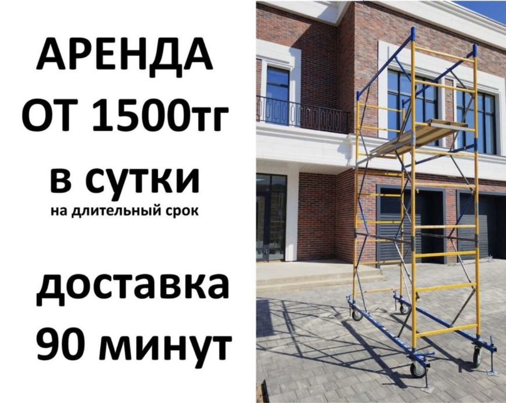 Аренда вышка тура Леса на колесах