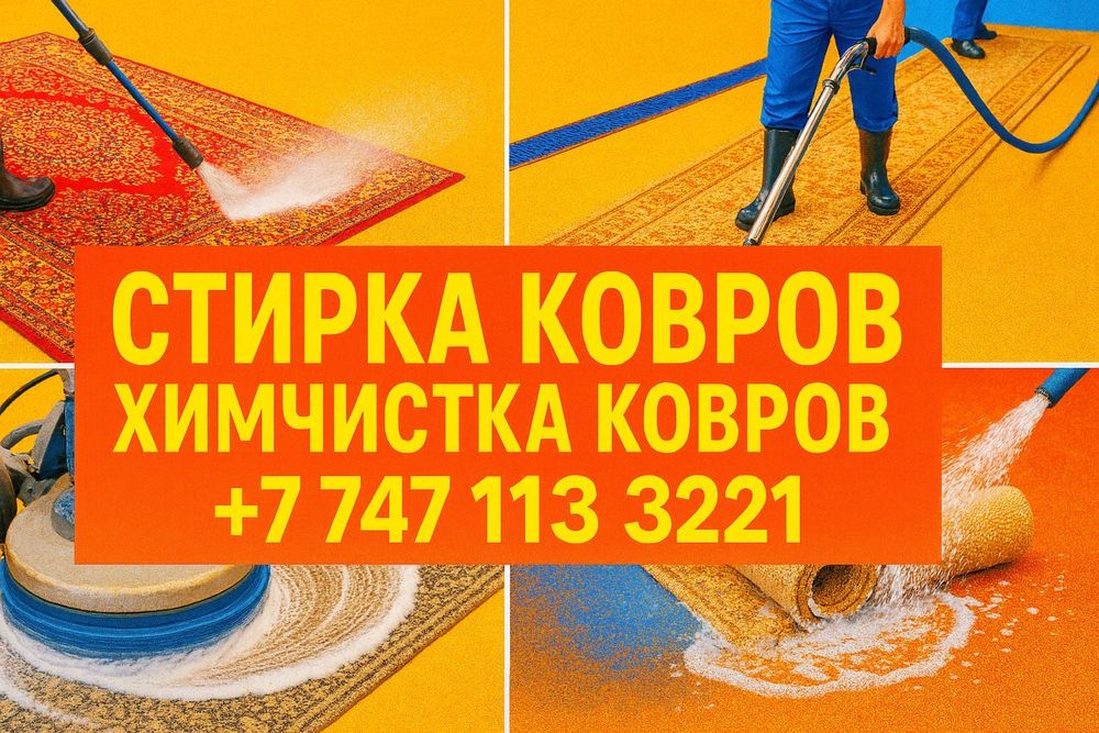 Стирка ковров с вывозом и доставкой