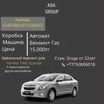 Chevrolet Cobalt аренда авто такси план кобальт кобалт план такси