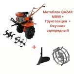 Мотоблок QAZAR MB95 + Грунтозацеп вал + Окучник однорядный!