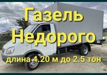 Газель Грузоперевозки Доставка Переезд Перевозка