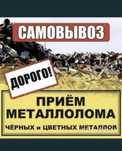 Приём металла самовывоз