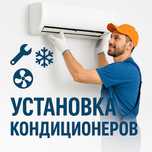 Установка кондиционеров