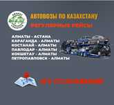 Автовоз Алматы-Астана. Перевезем авто. Услуги автовоза