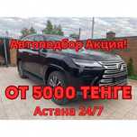 Автоподбор в Астане от 5000 тенге. Работаем 24/7