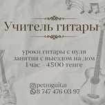 Репетитор по гитаре