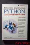 Библиотека профессионала. Python. Создание приложений. Руководство.