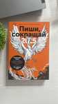 Книга пиши, сокращай 2025 года