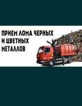 Приём металла черный метал жогары багада самовывоза