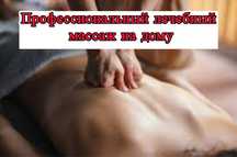 Массаж Лечебный Массаж с выездом на дом в Алматы Точечный Классический