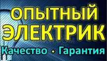 Электрик к вашим услугам