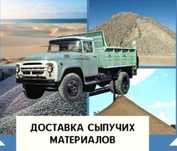 Гравий отсев грунт Щебень песок доставка