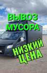 Вывоз строительные мусора хлама 24/7