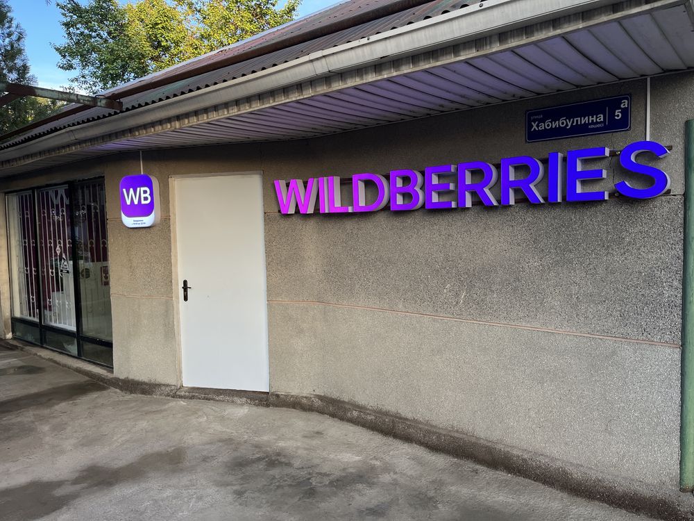 Продаю Пвз WB Wildberries ВБ