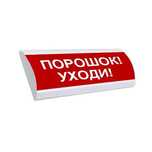 ЛЮКС-24К "Порошок! Уходи!" Оповещатель комбинированный, 24В табло