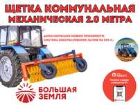 Щетка коммунальная Большая Земля 2 м. 2.4 м. НТУ-1.6 2.0 СДСМ с бочкой