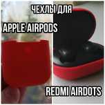 Чехлы для наушников Apple, Xiaomi airpods ,Xiaomi mi earbuds,Redmi air