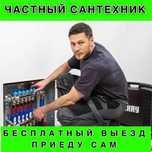 Сантехник частник: чистка засора и замена смесителя недорого!
