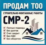 Продам тоо 2 категория смр строительная компания лицензия 2 категория