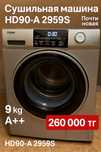 Сушильная машина Haier HD90-A2959S | Почти новая | 9 кг | A++