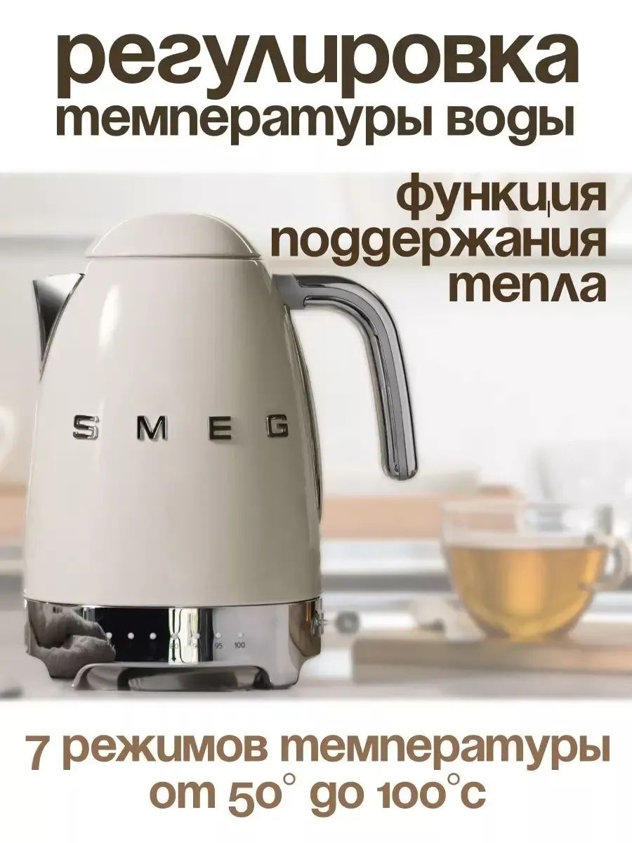 Электрический чайник с регулировкой температуры SMEG бежевый 1,7л