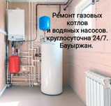 Ремонт газовых катлов, газ пеш жөндеү Бауыржан.