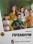 Безлимитный тариф Билайн