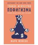 Электронная книга Тонкое искусство пофигизма