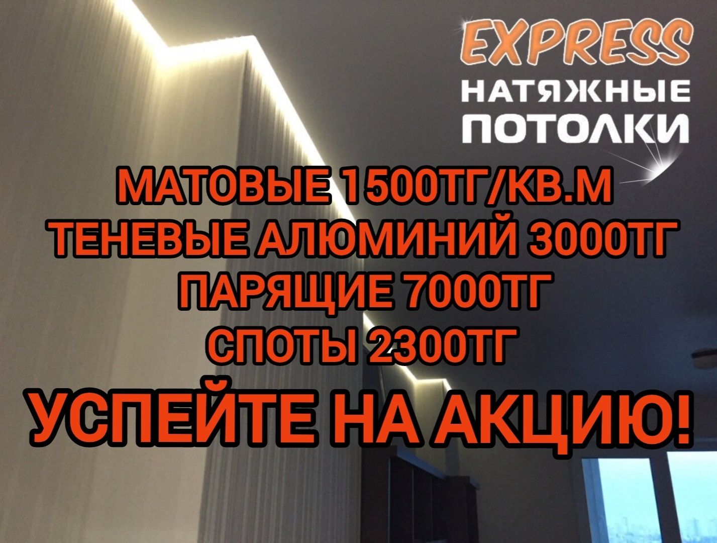 1500тг Акция Натяжные потолки! Натяжной потолок! Натежной паталок