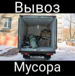Вывоз мусора. Вывоз мебели