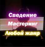 Звукорежиссер (студийный и концертный)/инженер звукозаписи