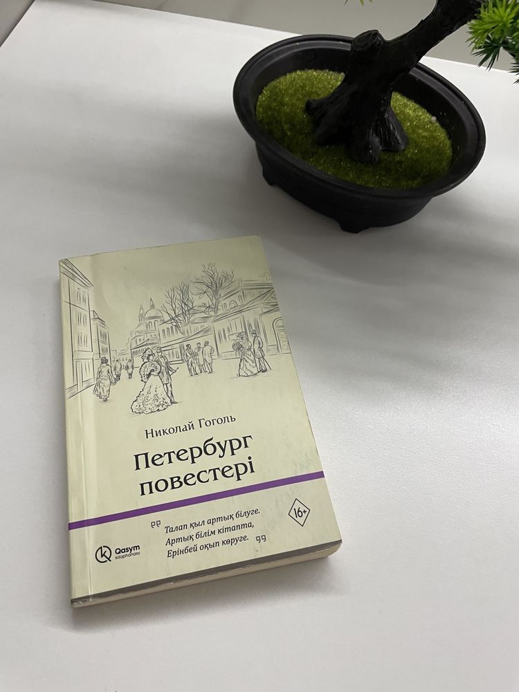 Кітап Гоголь Н.В-Петербург повестері