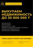 Выкуп недвижимости за 24 часа с гарантией! Агент,Риэлторская
